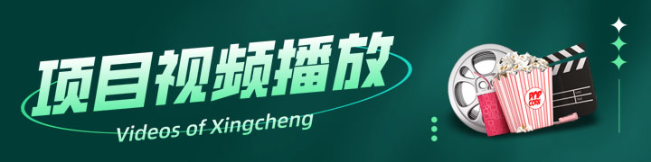 兴诚农业 | 合作项目